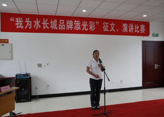 我为水长城品牌添光彩-560x400_c.jpg
